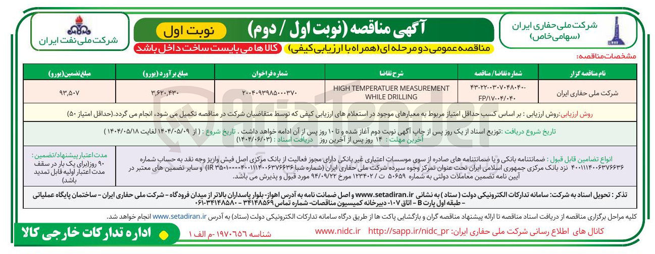 تصویر کوچک آگهی MEASUREMENT TEMPERATUER HIGH DRILLING WHILE
