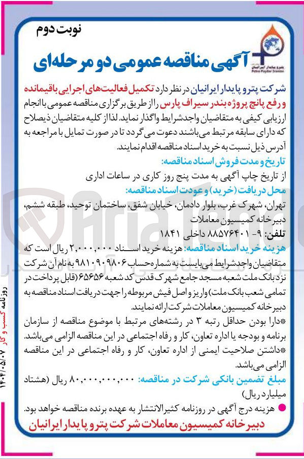 تصویر کوچک آگهی تکمیل فعالیتهای اجرایی باقیمانده و رفع پانچ