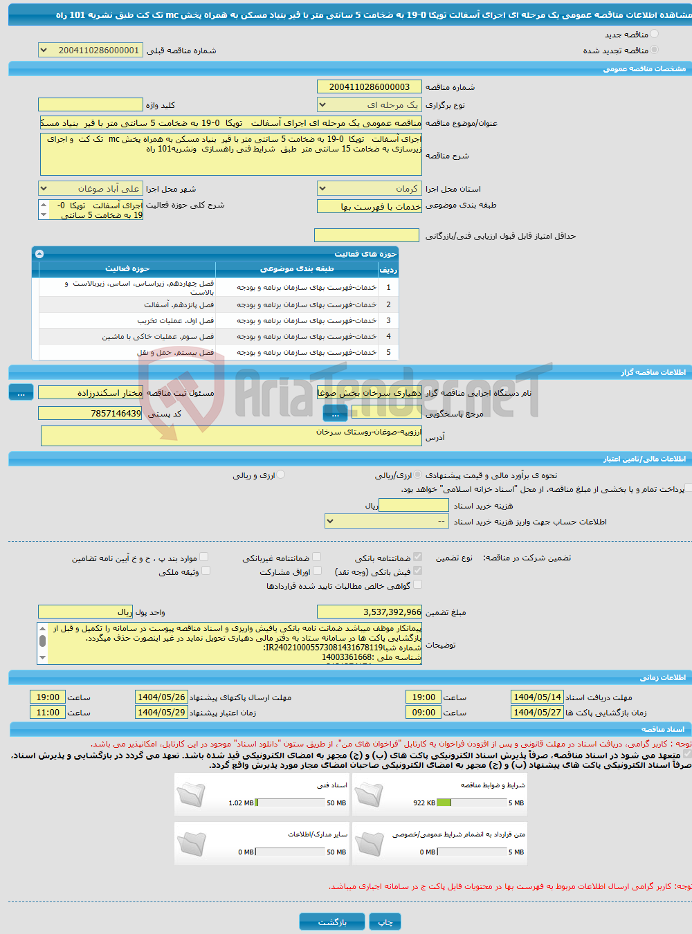 تصویر کوچک آگهی مناقصه عمومی یک مرحله ای اجرای آسفالت توپکا 0-19 به ضخامت 5 سانتی متر با قیر بنیاد مسکن به همراه پخش mc تک کت طبق نشریه 101 راه