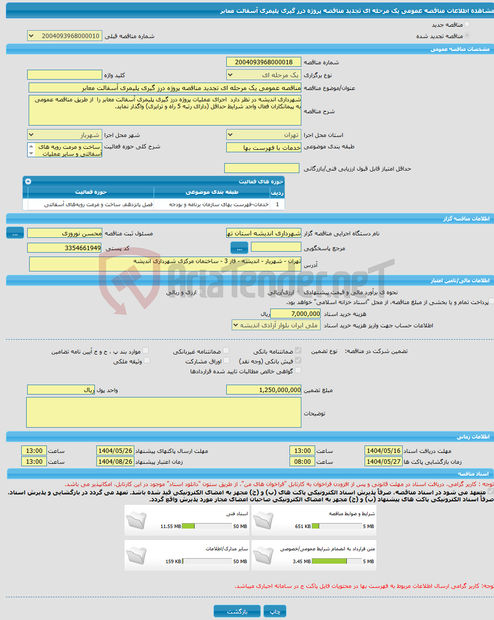 تصویر کوچک آگهی مناقصه عمومی یک مرحله ای تجدید مناقصه پروژه درز گیری پلیمری آسفالت معابر