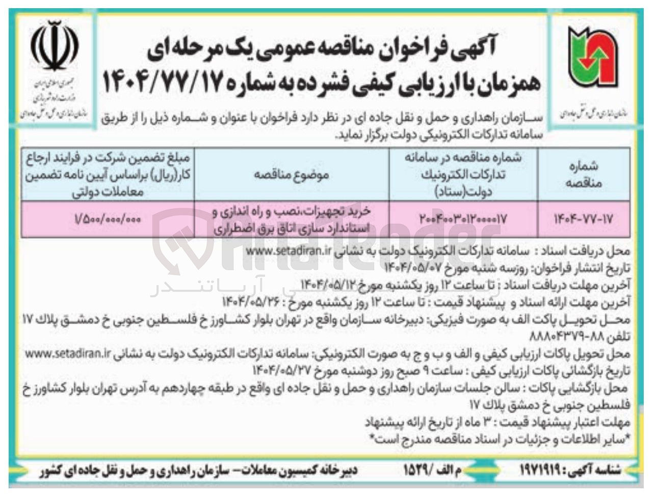 تصویر کوچک آگهی خرید تجهیزات نصب و راه اندازی و استاندارد سازی اتاق برق اضطراری 

