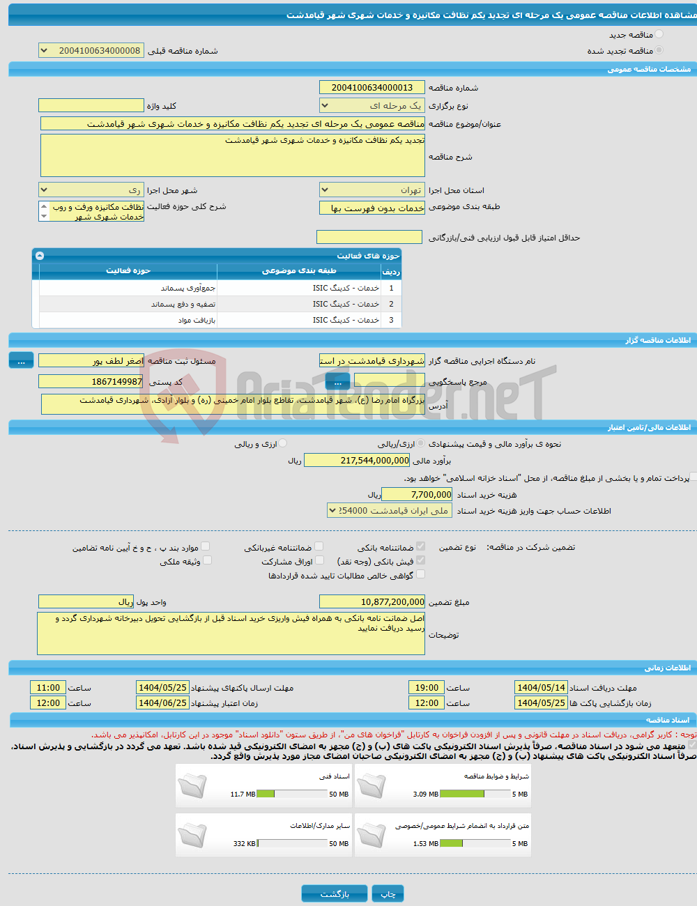 تصویر کوچک آگهی مناقصه عمومی یک مرحله ای تجدید یکم نظافت مکانیزه و خدمات شهری شهر قیامدشت