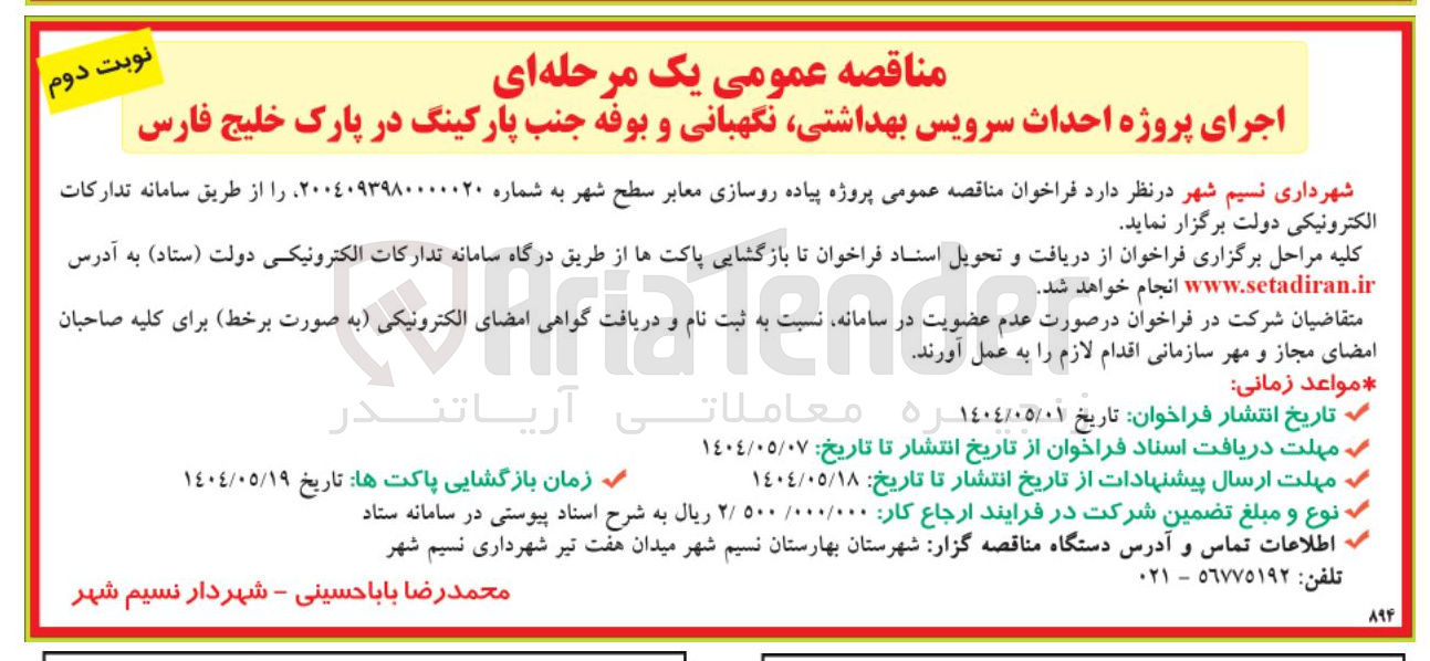 تصویر کوچک آگهی احداث سرویس بهداشتی نگهبانی و بوفه 