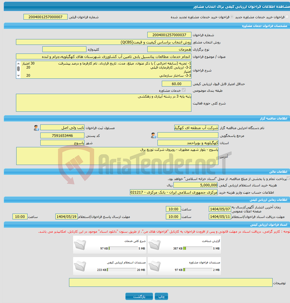 تصویر کوچک آگهی خرید خدمات مشاوره انجام خدمات مطالعات پتانسیل یابی تامین آب کشاورزی شهرستان های کهگیلویه،چرام و لنده