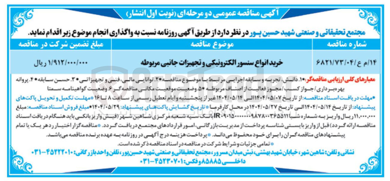 تصویر کوچک آگهی خرید انواع سنسور الکترونیکی و تجهیزات جانبی مربوطه 
