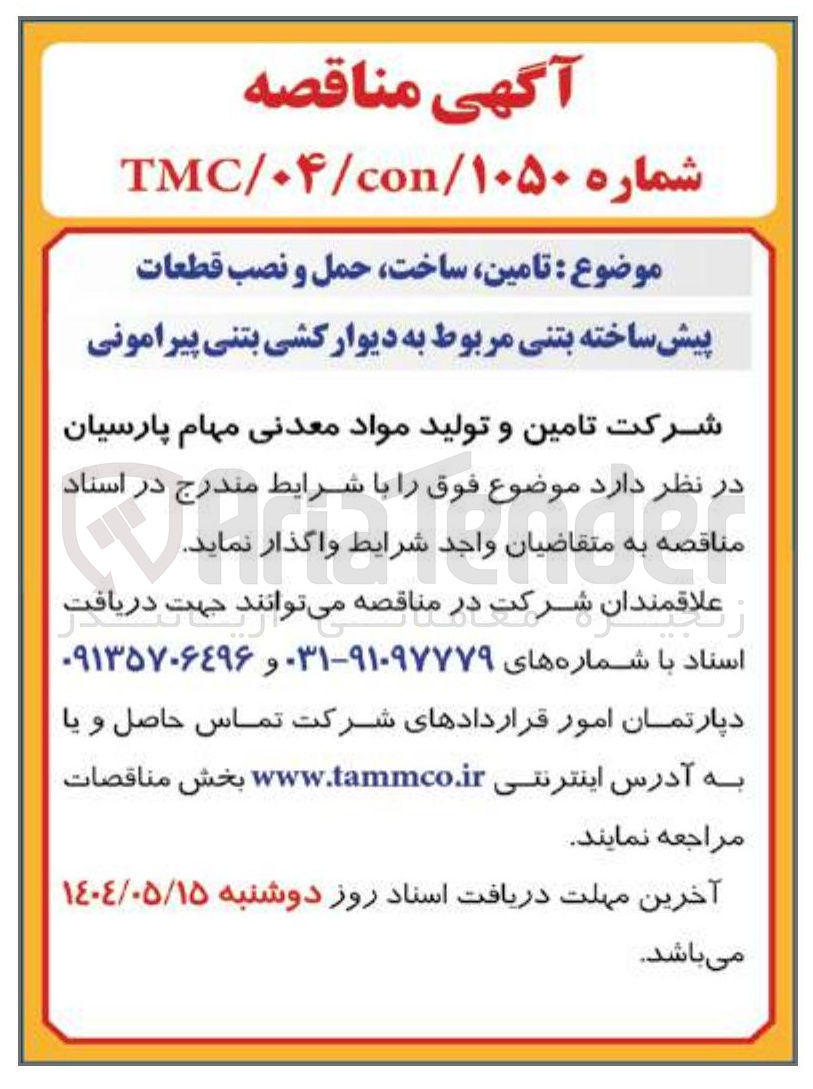 تصویر کوچک آگهی تامین ساخت حمل و نصب قطعات پیش ساخته بتنی مربوط به دیوار کشی بتنی پیرامونی