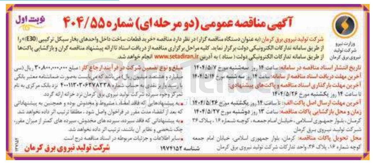 تصویر کوچک آگهی خرید قطعات ساخت داخل واحدهای بخار سیکل ترکیبی ( 30 