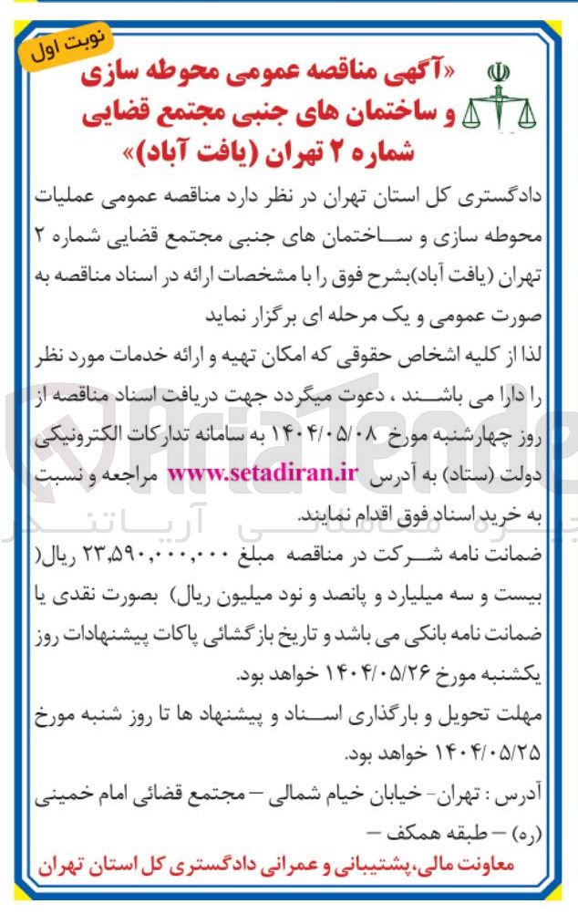 تصویر کوچک آگهی  عملیات محوطه سازی و ساختمانهای جنبی