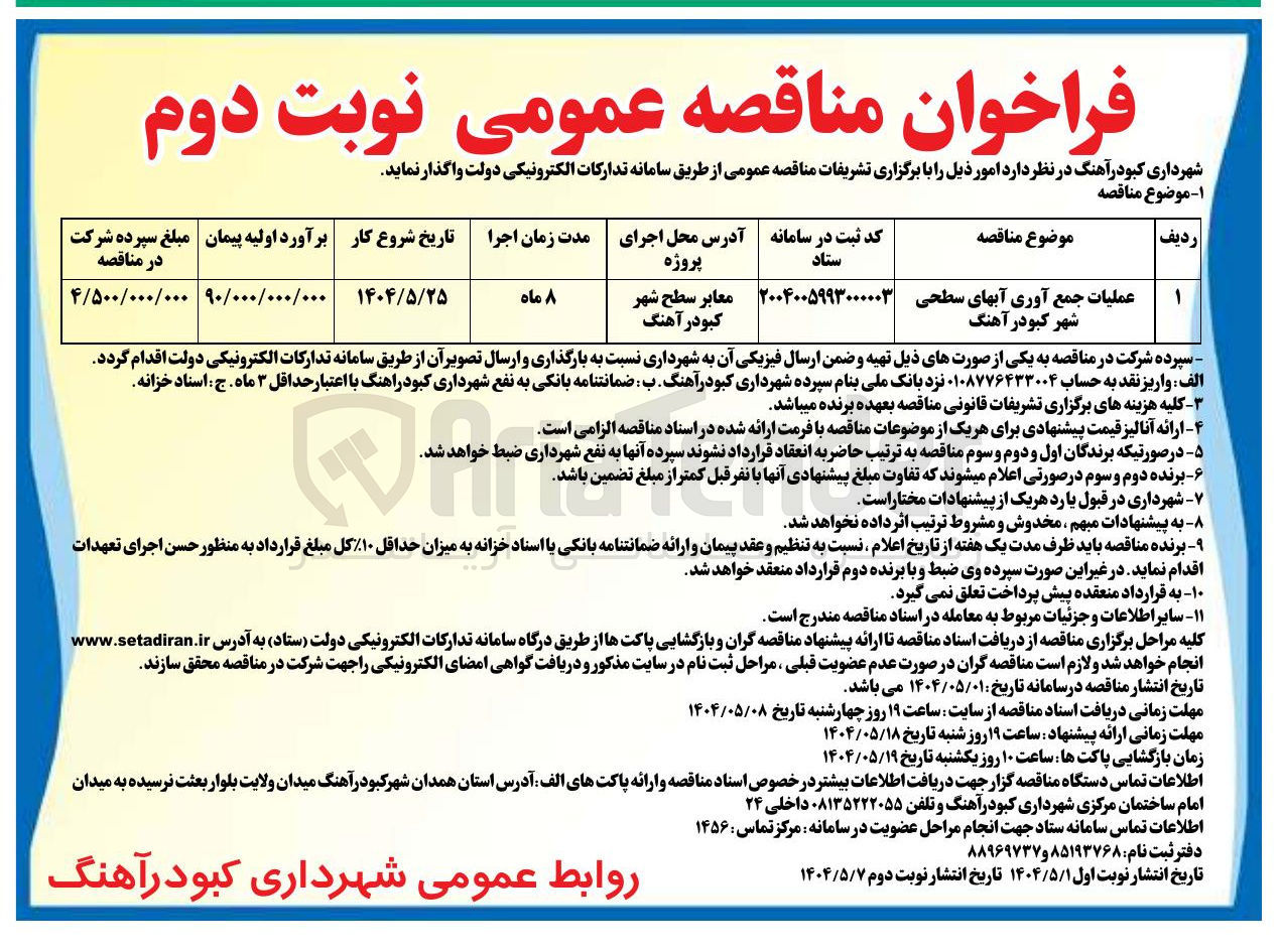 تصویر کوچک آگهی عملیات جمع آوری آبهای سطحی