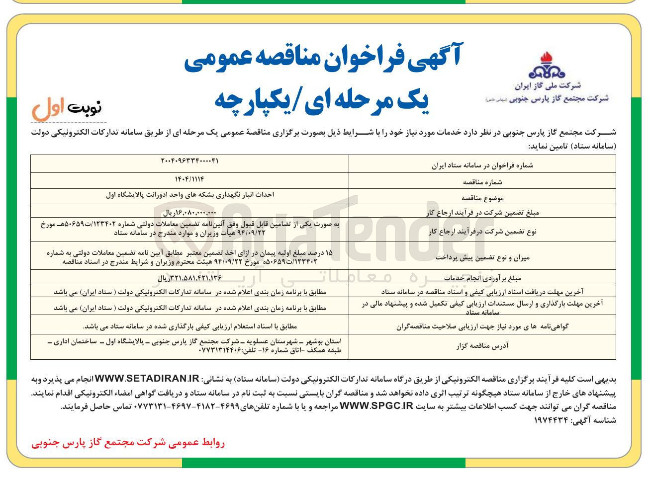تصویر کوچک آگهی احداث انبار نگهداری بشکه های واحد ادورانت 