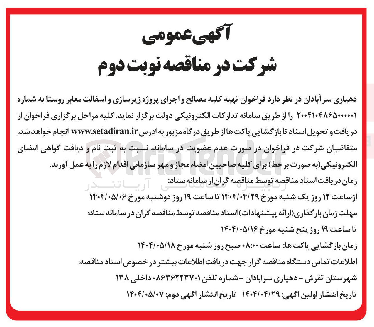 تصویر کوچک آگهی تهیه کلیه مصالح و اجرای پروژه زیرسازی و اسفالت معابر روستا 