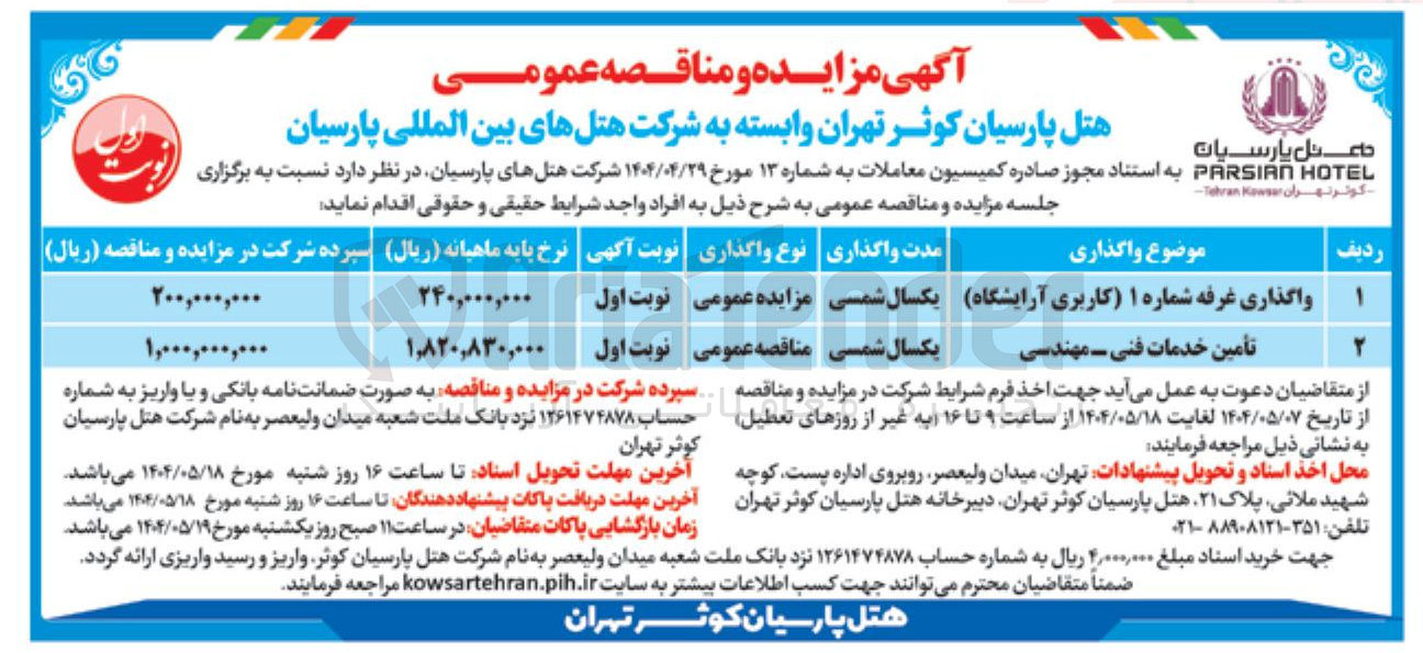 تصویر کوچک آگهی تامین خدمات فنی - مهندسی