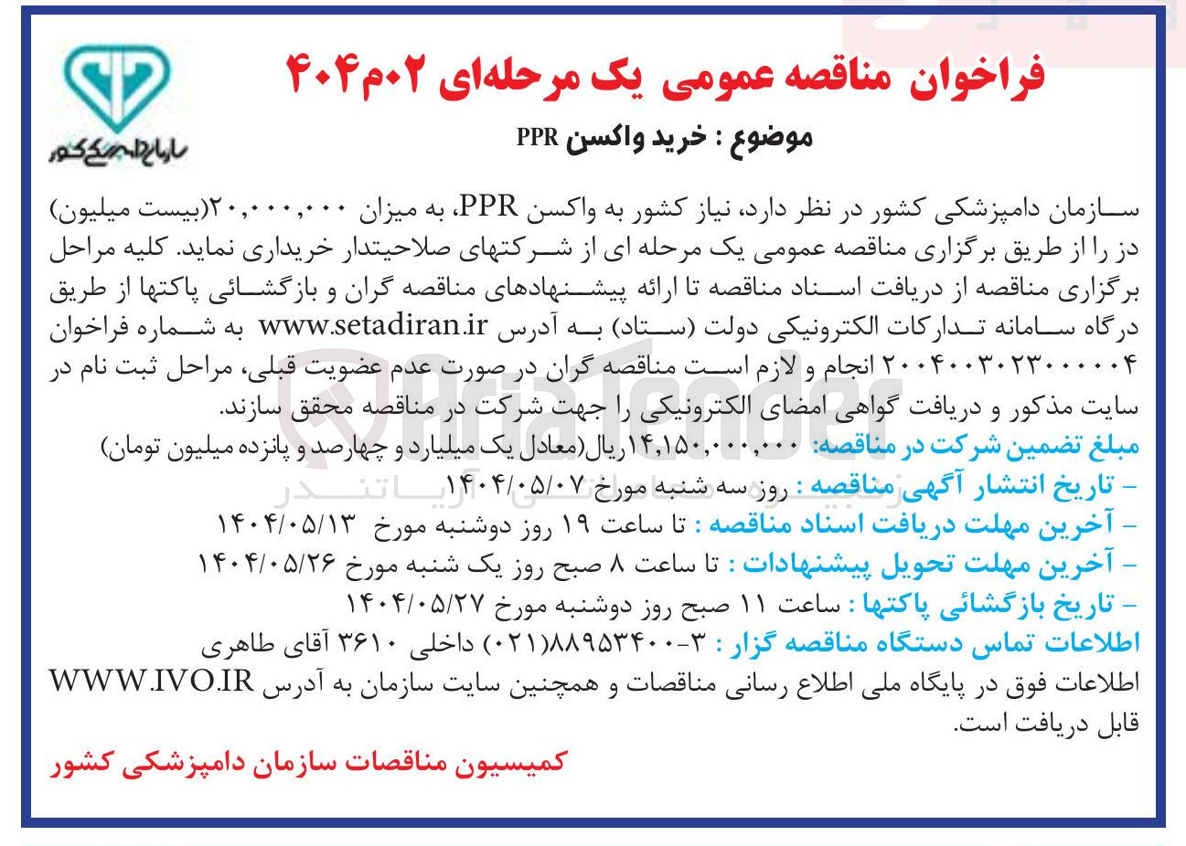 تصویر کوچک آگهی خرید واکسن ، PPR به میزان ۲۰,۰۰۰,۰۰۰ بیست میلیون دز