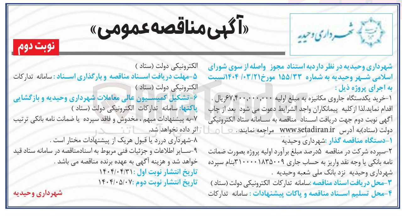 تصویر کوچک آگهی خرید یکدستگاه جاروی مکانیزه