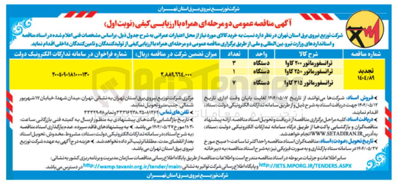 تصویر کوچک آگهی خرید 3 دستگاه ترانسفورماتور 200 کاوا -  1 دستگاه ترانسفورماتور 250 کاوا -  7 دستگاه ترانسفورماتور 315 کاوا