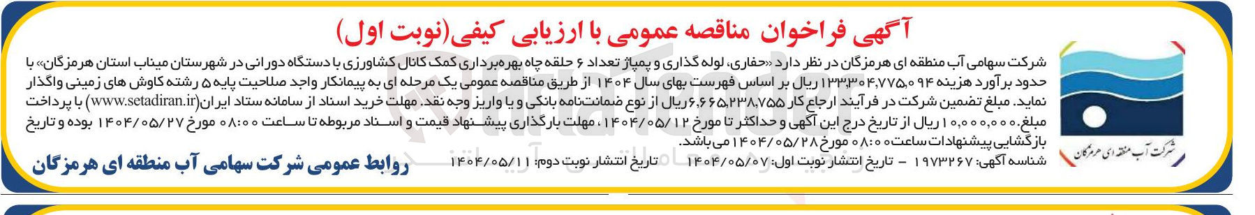 تصویر کوچک آگهی حفاری لوله گذاری و پمپاژ تعداد ۶ حلقه چاه بهره برداری کمک کانال کشاورزی با دستگاه دورانی