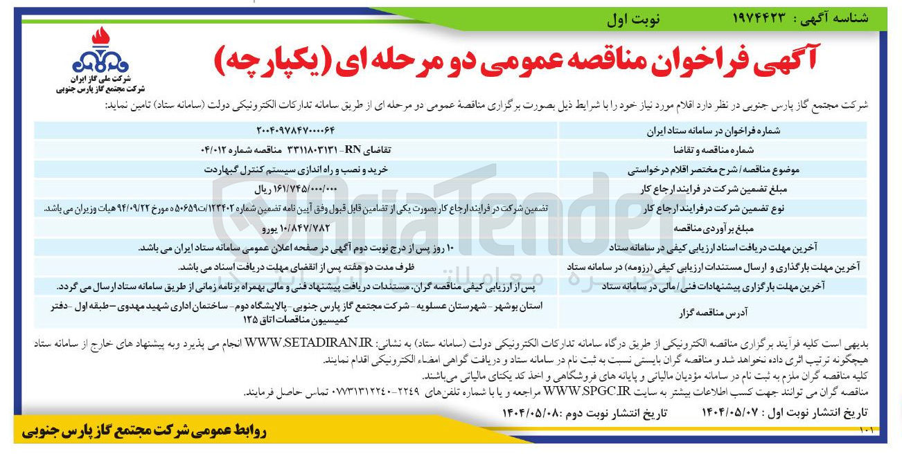 تصویر کوچک آگهی خرید و نصب و راه اندازی سیستم کنترل گبهاردت
