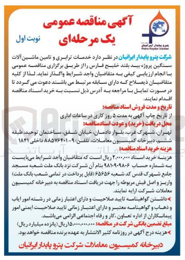 تصویر کوچک آگهی خدمات ترابری و تامین ماشین آلات سنگین