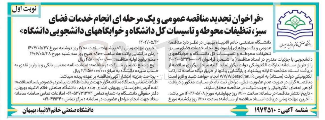 تصویر کوچک آگهی انجام خدمات فضای سبز دانشگاه صنعتی خاتم الانبیاء بهبهان در نظر دارد مناقصه تنظیفات محوطه و تاسیسات کل دانشگاه و خوابگاههای دانشجویی