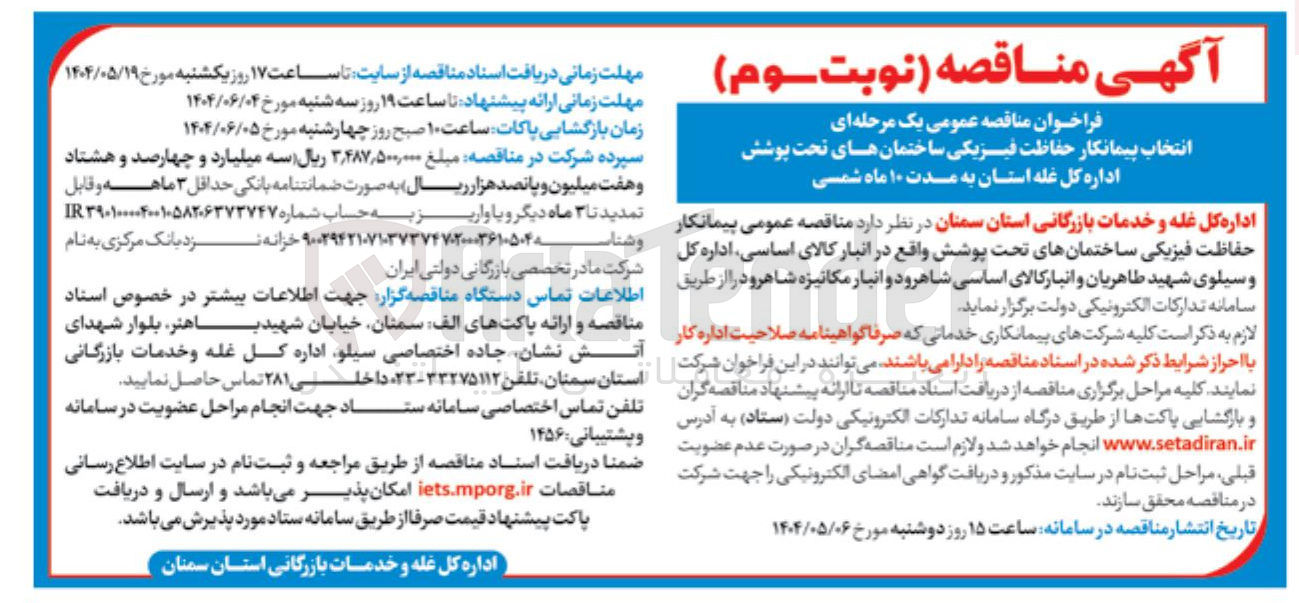 تصویر کوچک آگهی حفاظت فیزیکی ساختمان 