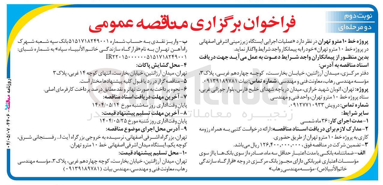 تصویر کوچک آگهی عملیات اجرایی ایستگاه زیر زمینی اشرفی اصفهانی