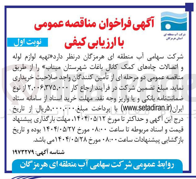 تصویر کوچک آگهی  تهیه لوازم لوله و اتصالات چاههای کمک کانال باغات 
