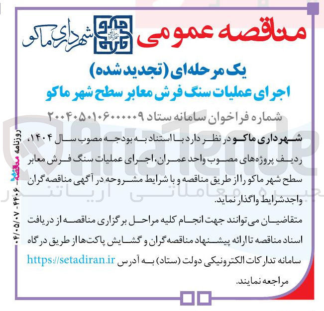 تصویر کوچک آگهی اجرای عملیات سنگ فرش معابر سطح شهر