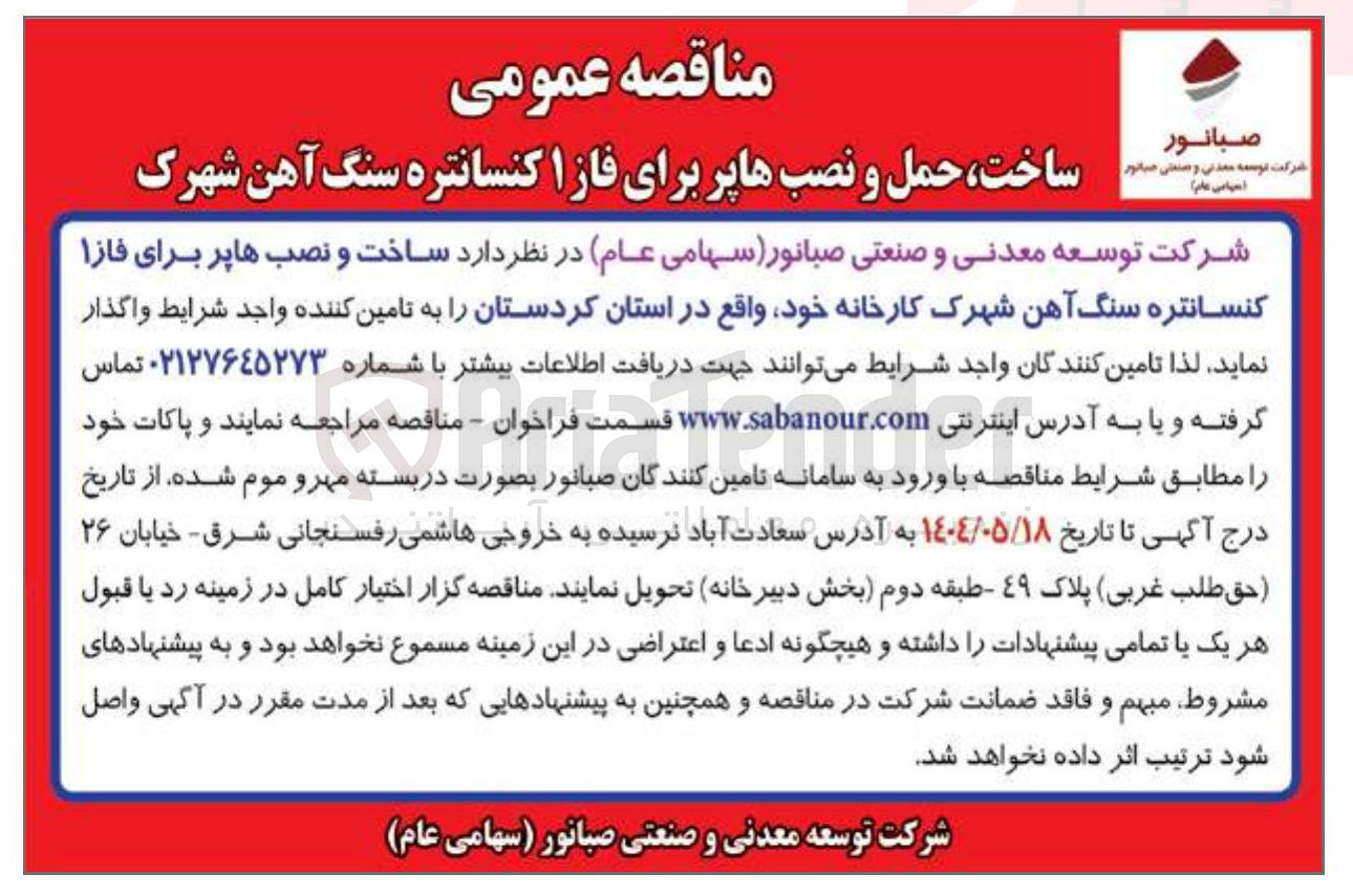 تصویر کوچک آگهی  ساخت و نصب ها پر برای فاز 1 کنسانتره سنگ آهن شهرک کارخانه 