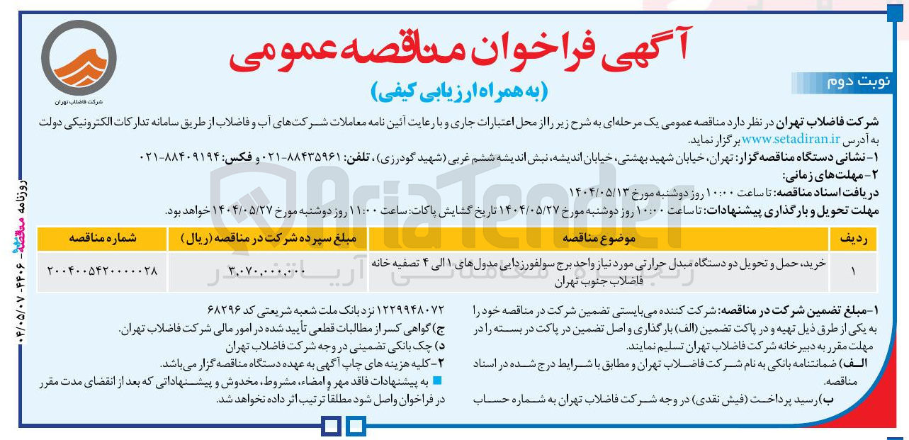 تصویر کوچک آگهی خرید حمل و تحویل دو دستگاه مبدل حرارتی مورد نیاز واحد برج سولفور زدایی مدول های ۱۰ ۱ الی الی ۴ تصفیه خانه فاضلاب 