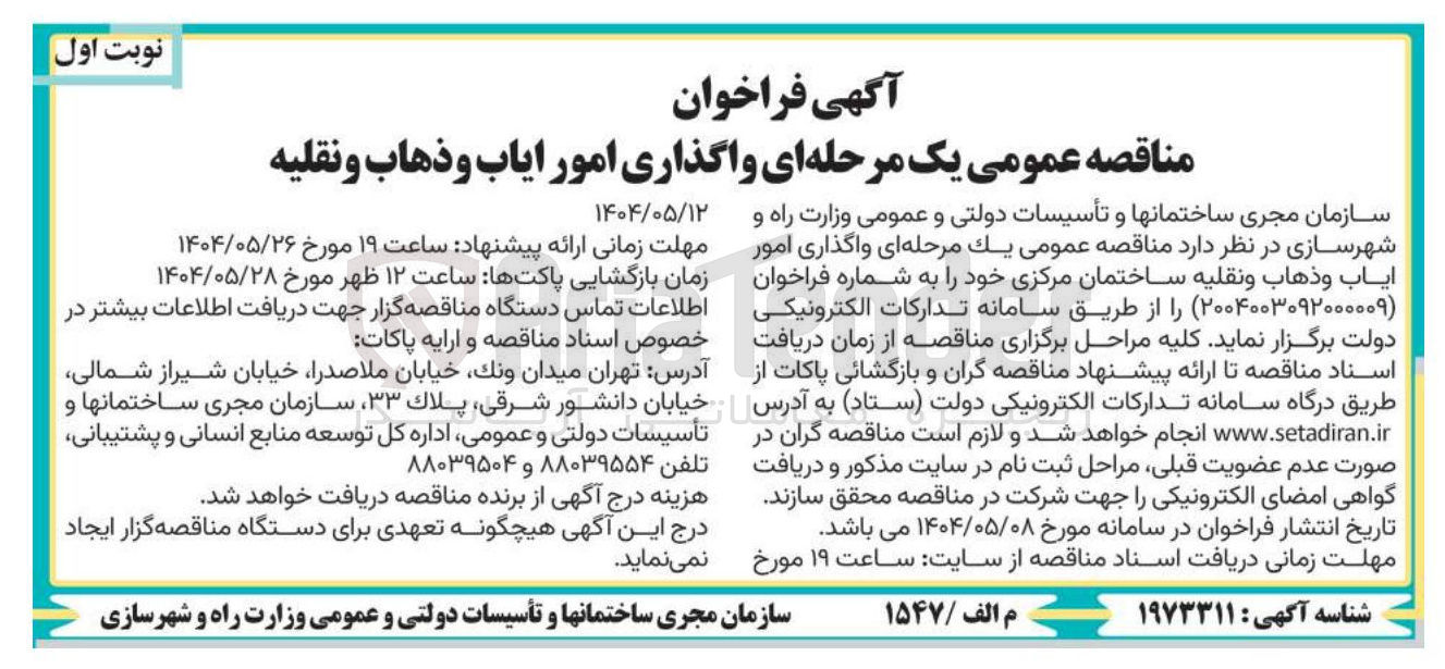 تصویر کوچک آگهی واگذاری امور ایاب و ذهاب و نقلیه