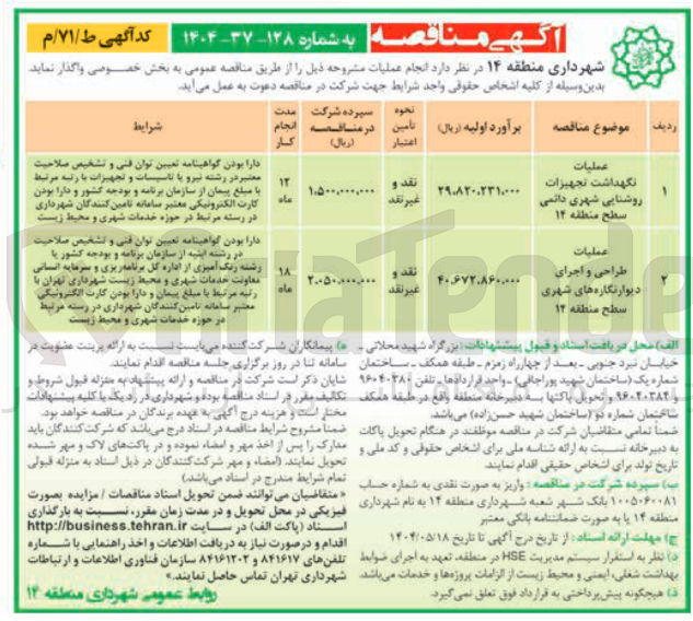 تصویر کوچک آگهی عملیات نگهداشت تجهیزات روشنایی شهری دائمی