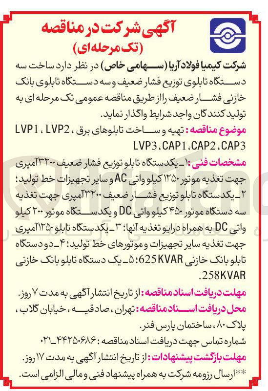 تصویر کوچک آگهی ساخت سه دستگاه تابلوی توزیع فشار ضعیف و سه دستگاه تابلوی بانک خازنی فشار ضعیف