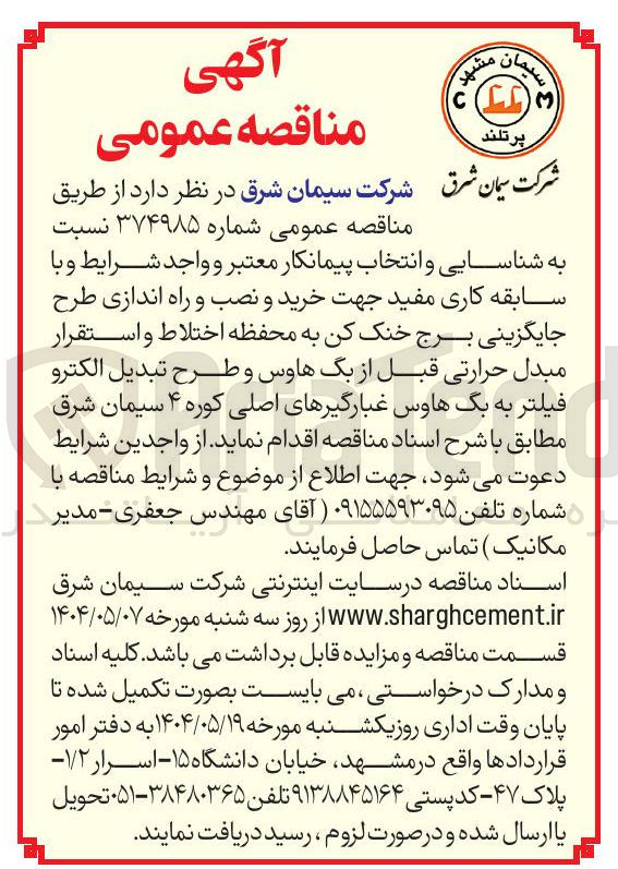 تصویر کوچک آگهی ساخت سه دستگاه تابلوی توزیع فشار ضعیف و سه دستگاه تابلوی بانک خازنی فشار ضعیف