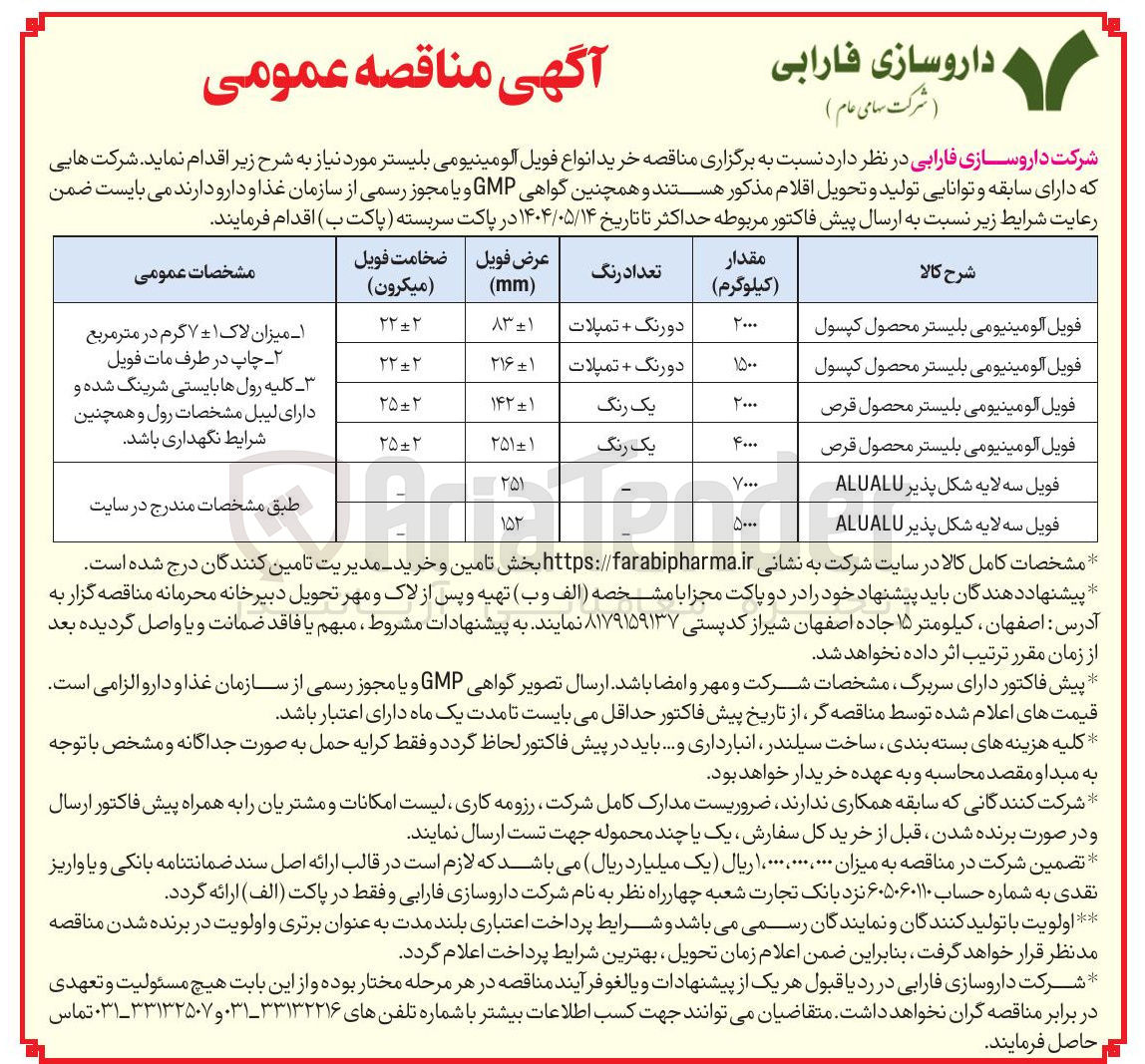 تصویر کوچک آگهی فویل آلومینیومی بلیستر محصول کپسول 
