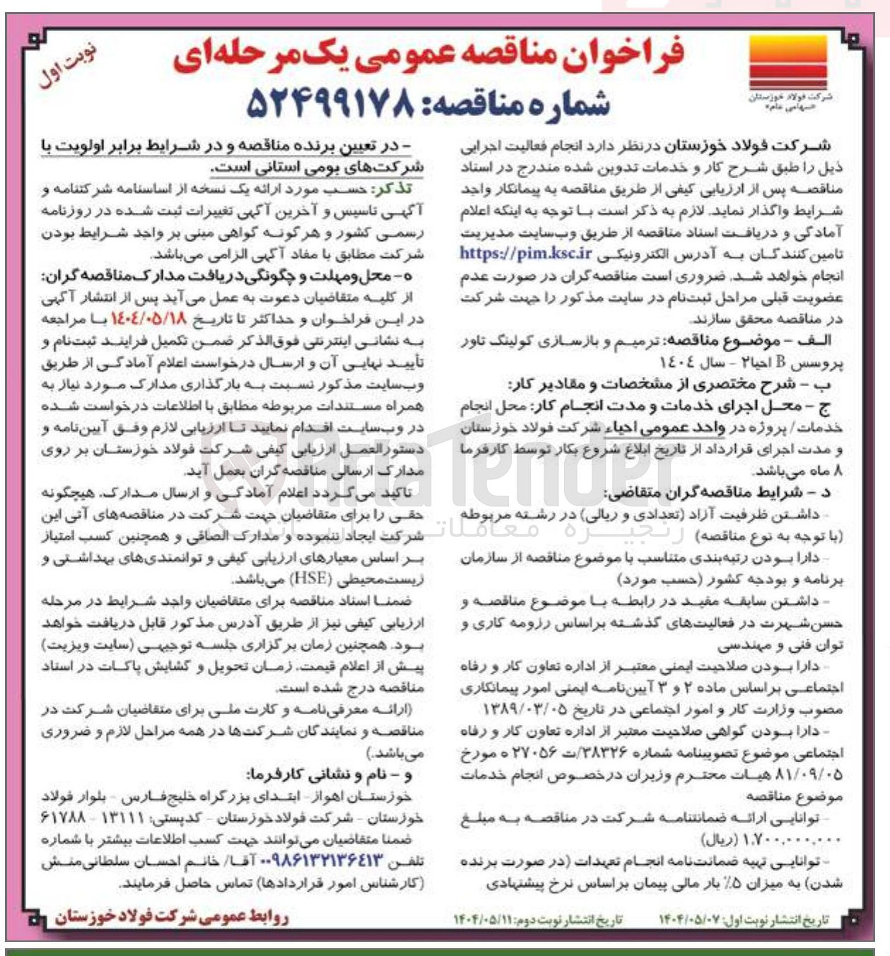 تصویر کوچک آگهی  ترمیم و بازسازی کولینگ تاور پروسس B احیا ٢