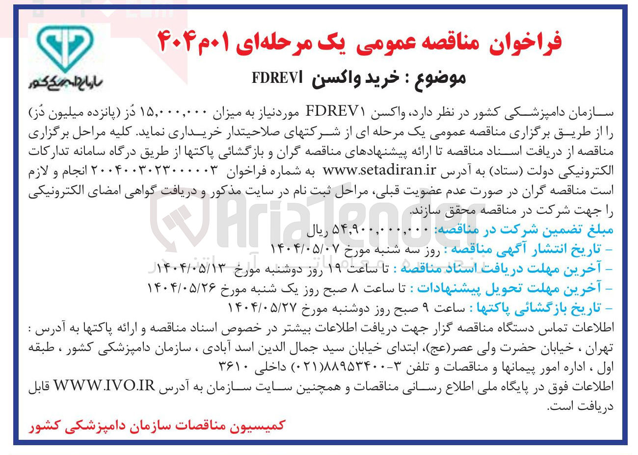 تصویر کوچک آگهی واکسن FDREV مورد نیاز به میزان ۱۵,۰۰۰,۰۰۰ در پانزده میلیون دز