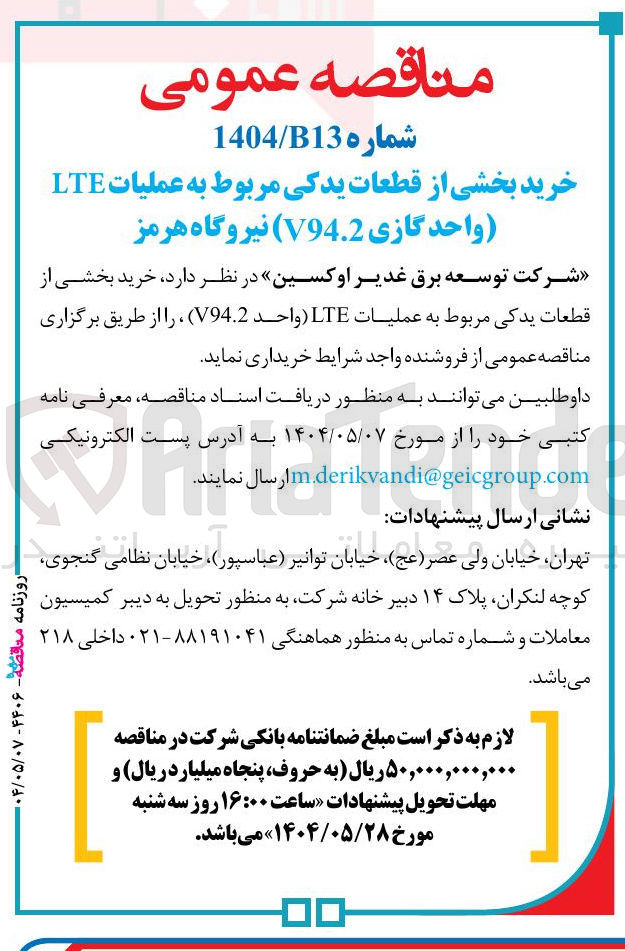تصویر کوچک آگهی خرید بخشی از قطعات یدکی مربوط به عملیات LTE واحد گازی V94.2 )