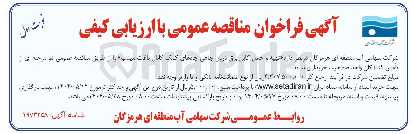 تصویر کوچک آگهی تهیه و حمل کابل برق درون چاهی چاههای کمک کانال باغات