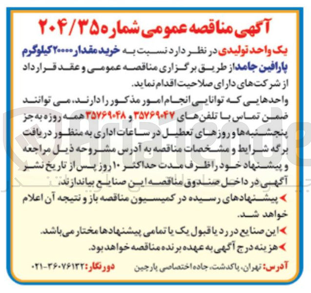 تصویر کوچک آگهی خرید مقدار ۲۰۰۰۰ کیلوگرم پارافین جامد