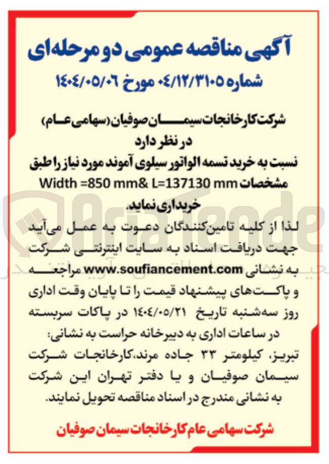 تصویر کوچک آگهی خرید تسمه الواتور سیلوی آموند مورد نیاز را طبق مشخصات L=137130mm & mm 850 = Width 
