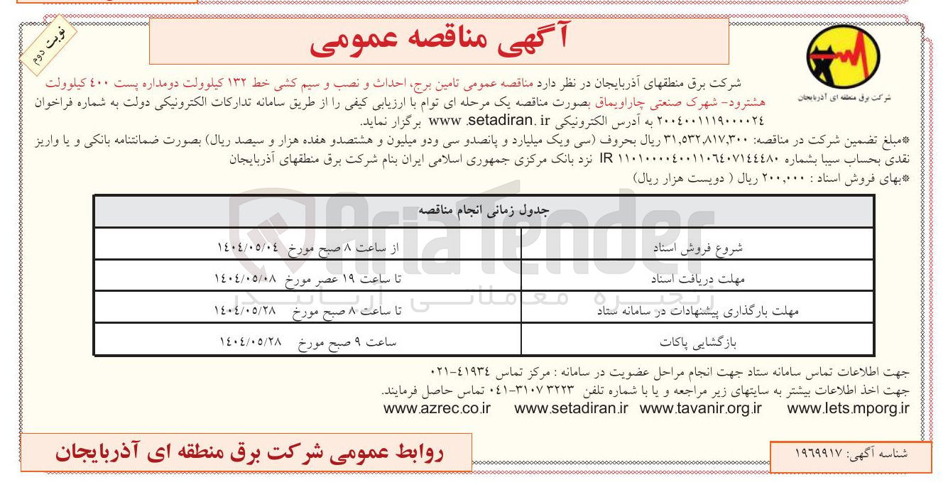 تصویر کوچک آگهی  تامین برج احداث و نصب و سیم کشی خط ۱۳۲ کیلوولت دو مداره پست ۱۰۰ کیلوولت 
