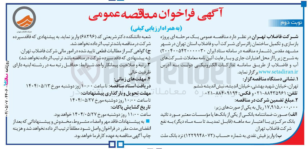 تصویر کوچک آگهی بازسازی و تکمیل ساختمان 