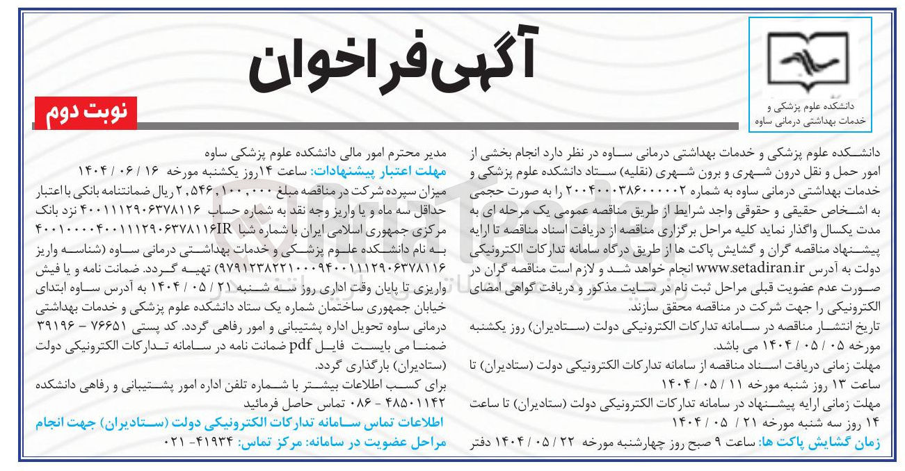 تصویر کوچک آگهی  انجام بخشی از امور حمل و نقل درون شهری و برون شهری نقلیه