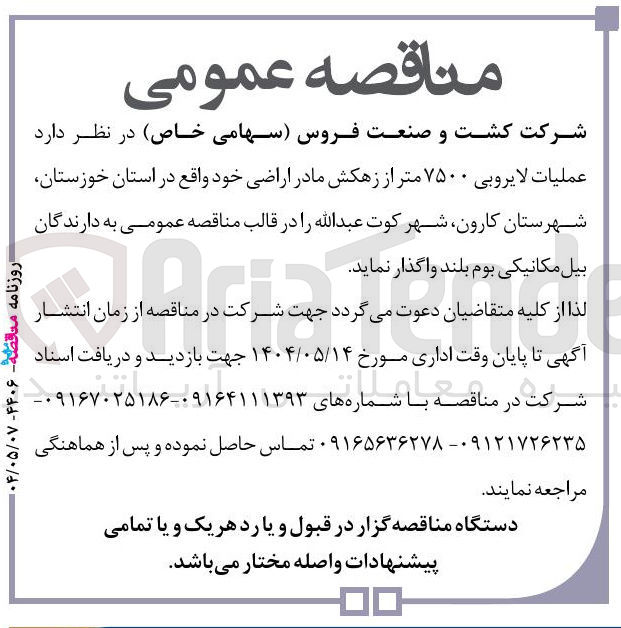 تصویر کوچک آگهی  عملیات لایروبی ۷۵۰۰ متر از زهکش مادر اراضی