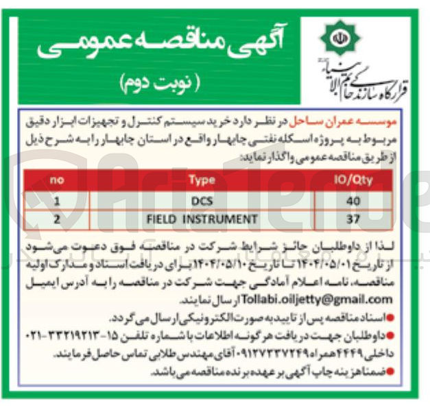 تصویر کوچک آگهی خرید سیستم کنترل و تجهیزات ابزار دقیق
