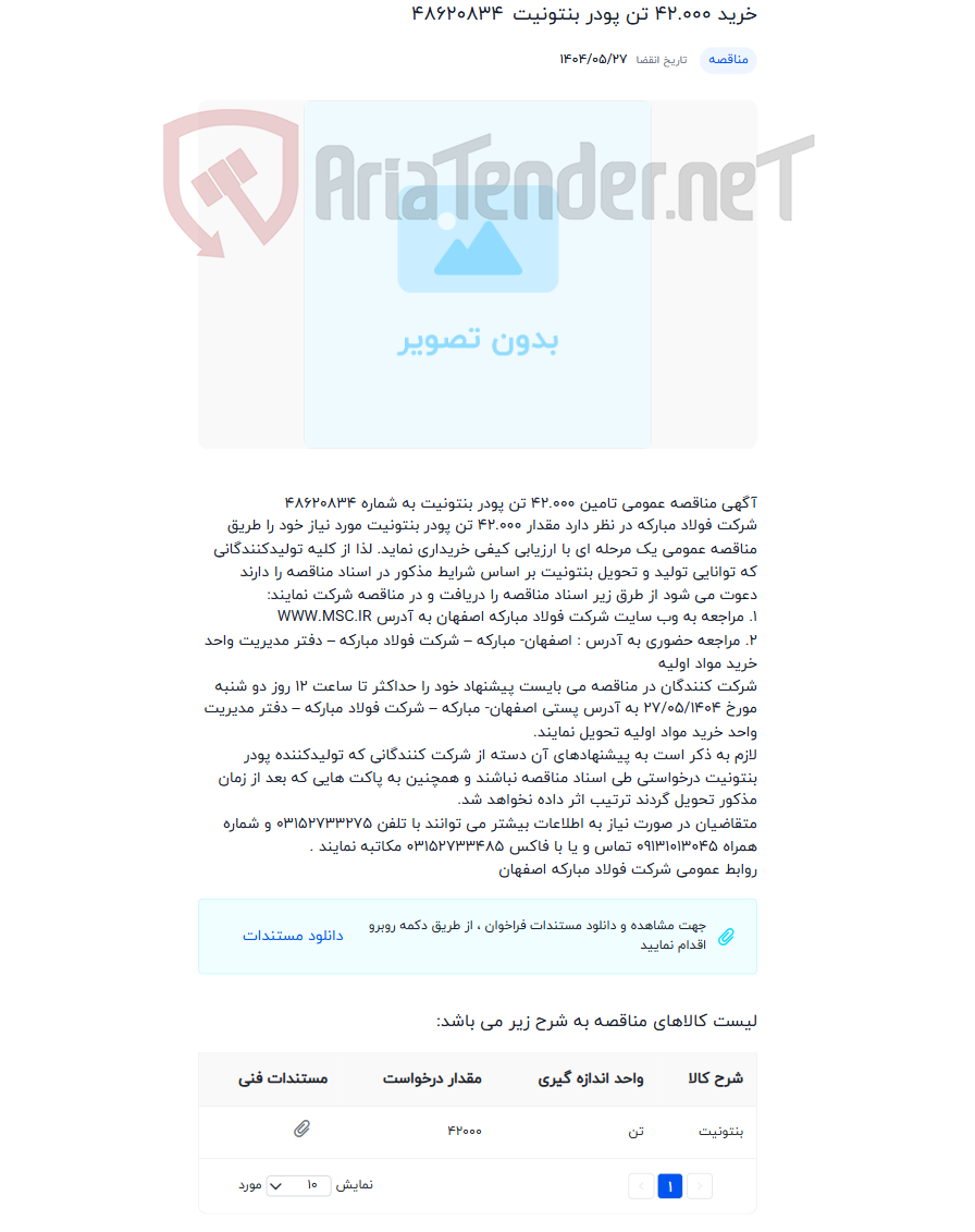 تصویر کوچک آگهی خرید 42.000 تن پودر بنتونیت