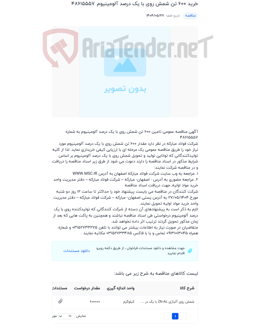 تصویر کوچک آگهی خرید 600 تن شمش روی با یک درصد آلومینیوم