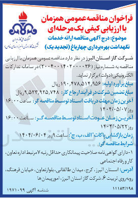 تصویر کوچک آگهی  ارائه خدمات نگهداشت بهره برداری چهارباغ 