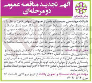 تصویر کوچک آگهی انتخاب پیمانکار حوزه ارسال مراسلات