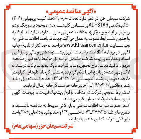 تصویر کوچک آگهی تعداد ۲,۰۰۰,۰۰۰ تخته کیسه پروپیلن ( P.P ) ۵۰ کیلوگرمی STAR AD بر اساس کلیشه های موجود با دو رنگ و دو رو چاپ